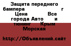 Защита переднего бампера Renault Daster/2011г. › Цена ­ 6 500 - Все города Авто » GT и тюнинг   . Крым,Морская